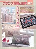 フランス刺繍と図案〈125〉地刺し特集11 小花模様の画像