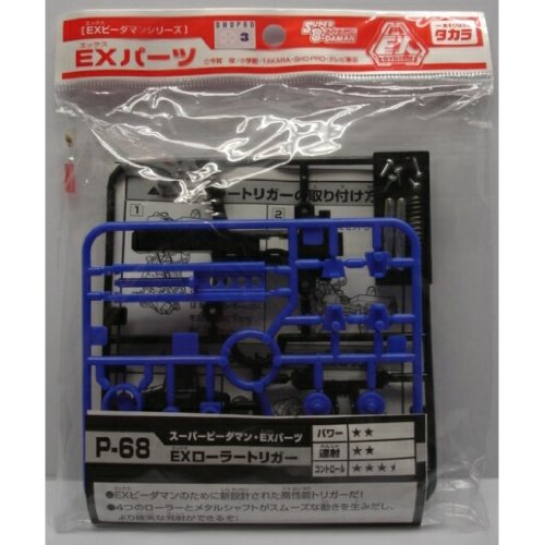 P68　スーパービーダマン・EXパーツ　EXローラートリガー