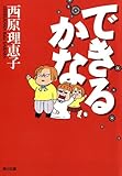 できるかな<できるかな> (角川文庫)
