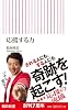 応援する力 (朝日新書)