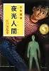 夜光人間―少年探偵 (ポプラ文庫)