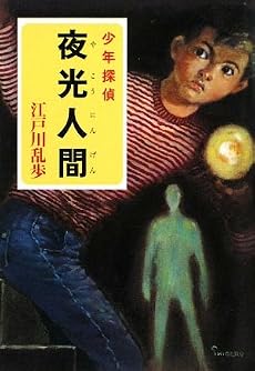 夜光人間―少年探偵 (ポプラ文庫)