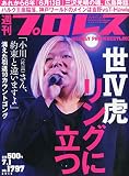 週刊プロレス 2015年 7/1 号 [雑誌]