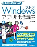 中学生でもわかる Windowsストアアプリ開発講座