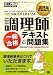調理師教科書 調理師 一発合格テキスト＆問題集