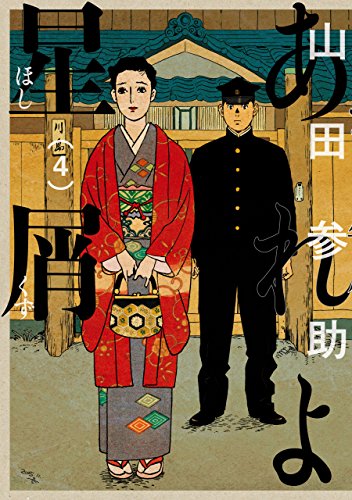 あれよ星屑 4巻<あれよ星屑> (ビームコミックス)