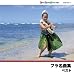 フラ名曲集