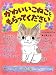 かわいいこねこをもらってください (ポプラちいさなおはなし)