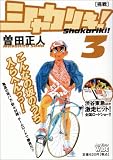シャカリキ! 3 (3) (My First WIDE)