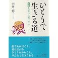 ひとりで生きる道<br>大角 修著 <br>ＰＨＰ研究所<br>1575円<br>ISBN:9784569791753