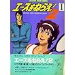 エースをねらえ!2 1 (Bクラブフィルムコミック)