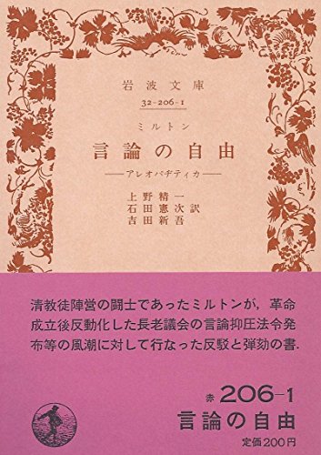 言論の自由―アレオパヂティカ (1953年) (岩波文庫)