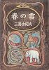 春の雪 (1969年)