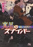 真昼のスナイパー 長いお別れ (幻冬舎ルチル文庫) 真昼のスナイパー 長いお別れ (幻冬舎ルチル文庫)