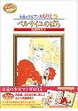 永遠の少女マンガぬりえ ベルサイユのばら