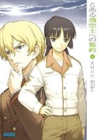 とある飛空士への誓約 4