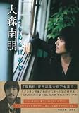 大森南朋 さもあらばあれ 画像