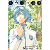 ヒカルの碁 完全版 2 (愛蔵版コミックス)