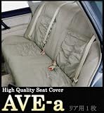 セパレート式シートカバー「AVE-a」ベージュ　リヤ用　フリーサイズ
