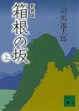 新装版 箱根の坂(上) (講談社文庫) 新装版 箱根の坂(上) (講談社文庫)