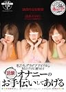 私たちグラビアアイドルがあなただけに贈ります 18禁オナニーのお手伝いしてあげる [DVD]