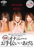 私たちグラビアアイドルがあなただけに贈ります 18禁オナニーのお手伝いしてあげる [DVD]
