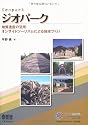 ジオパーク―地質遺産の活用・オンサイトツーリズムによる地域づくり