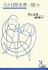 八十日間世界一周〈下〉 (光文社古典新訳文庫)