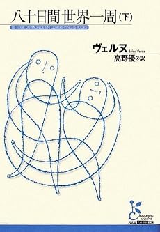 八十日間世界一周〈下〉 (光文社古典新訳文庫)