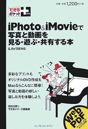 できるポケット+ iPhoto & iMovieで写真と動画を見る・遊ぶ・共有する本 iLife'08対応