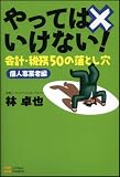 やってはいけない!会計・税務50の落とし穴 個人事業者編