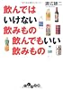 飲んではいけない飲みもの 飲んでもいい飲みもの (だいわ文庫)