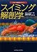 スイミング解剖学 (スポーツ解剖学シリーズ)