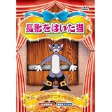 世界名作アニメーション 長靴をはいた猫(日本語吹替・英語オリジナル) [DVD]