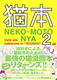 猫本 2（NEKO-MOTO NYA）(KCデラックス) 画像