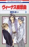 ヴィーナス綺想曲 3 (3) (花とゆめCOMICS)