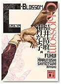 C-blossom(case729) (講談社文庫 ふ 59-11)