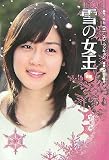 雪の女王〈後編〉