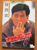 Chow Yun Fat (Derakkusukarashinearubamu). 1991 Japanese book