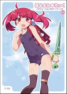 ぽよよん・ろっくイラストレーションズ&アートワークス Vol.1