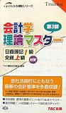 会計学理論マスター 第3版―日商簿記1級全経上級対策 (よく…