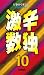 激辛数独10