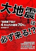 大地震は必ず来る!？