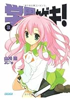 学園カゲキ！ 3