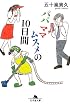 パパママムスメの10日間 (幻冬舎文庫)