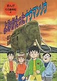 よみがえったナウマンゾウ (まんが化石動物記)