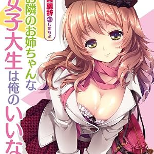 お隣のお姉ちゃんな女子大生は俺のいいなりです (二次元ドリーム文庫 248)