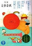 別冊 文藝春秋 2009年 09月号 [雑誌]