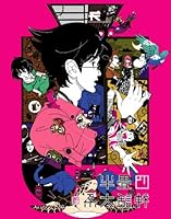四畳半神話大系 第4巻(初回限定生産版)[Blu-ray]