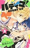 バディゴ! 3 (りぼんマスコットコミックス) バディゴ! 3 (りぼんマスコットコミックス)